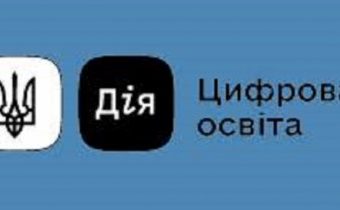 Цифрова грамотність "Дія. Цифрова освіта"