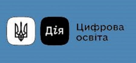 Цифрова грамотність "Дія. Цифрова освіта"