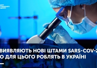 ЯК ВИЯВЛЯЮТЬ НОВІ ШТАМИ SARS-COV-2, І ЩО ДЛЯ ЦЬОГО РОБЛЯТЬ В УКРАЇНІ
