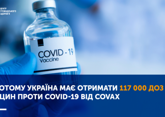 У ЛЮТОМУ УКРАЇНА МАЄ ОТРИМАТИ 117 000 ДОЗ ВАКЦИН ПРОТИ COVID-19 ВІД COVAX
