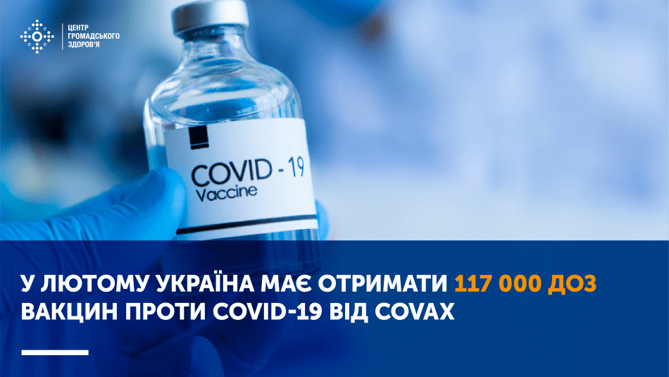 У ЛЮТОМУ УКРАЇНА МАЄ ОТРИМАТИ 117 000 ДОЗ ВАКЦИН ПРОТИ COVID-19 ВІД COVAX У ЛЮТОМУ УКРАЇНА МАЄ ОТРИМАТИ 117 000 ДОЗ ВАКЦИН ПРОТИ COVID-19 ВІД COVAX