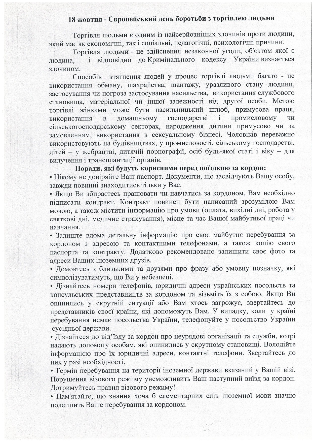 18 жовтня - Європейський день боротьбі з торгівлею людьми
