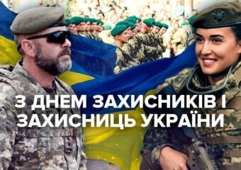 З Днем захисників і захисниць України!