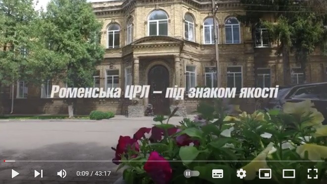 Роменська ЦРЛ