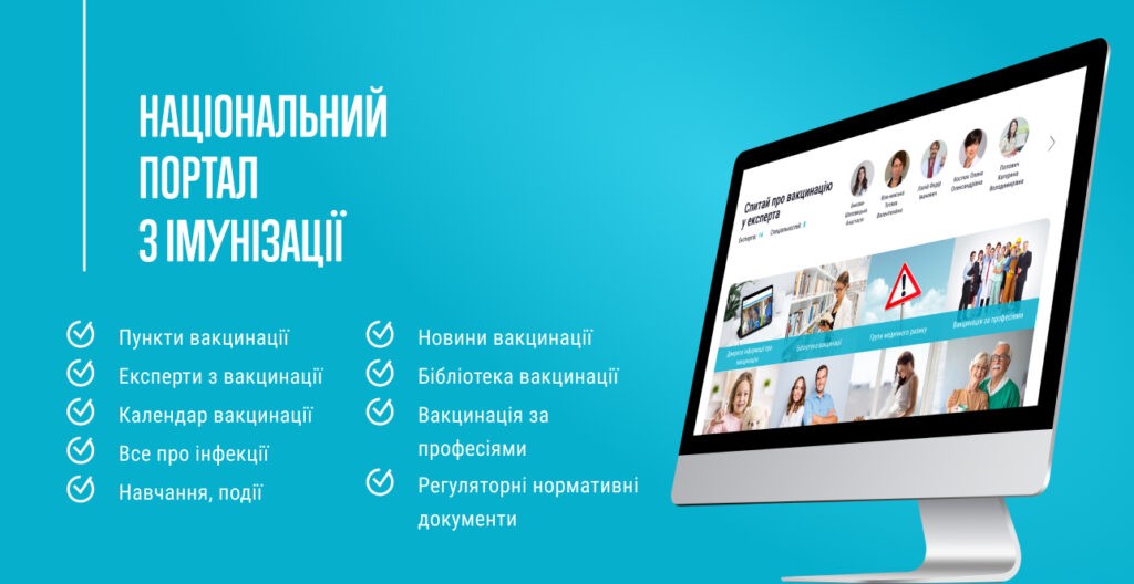 Національний портал з імунізації vaccine.org.ua