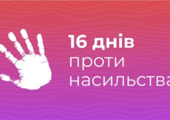 До всеукраїнської акції «16 днів проти насильства»