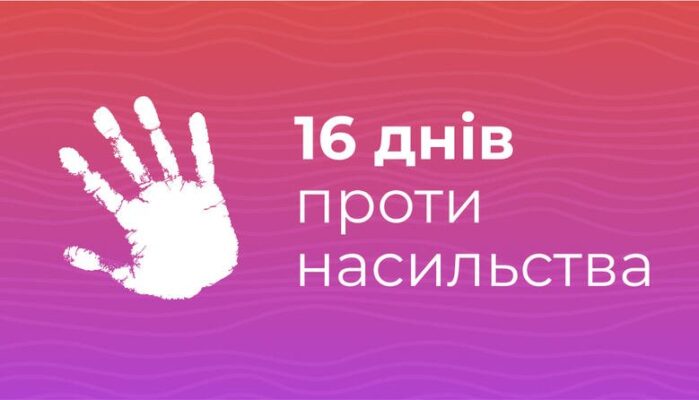 До всеукраїнської акції «16 днів проти насильства» До всеукраїнської акції «16 днів проти насильства»