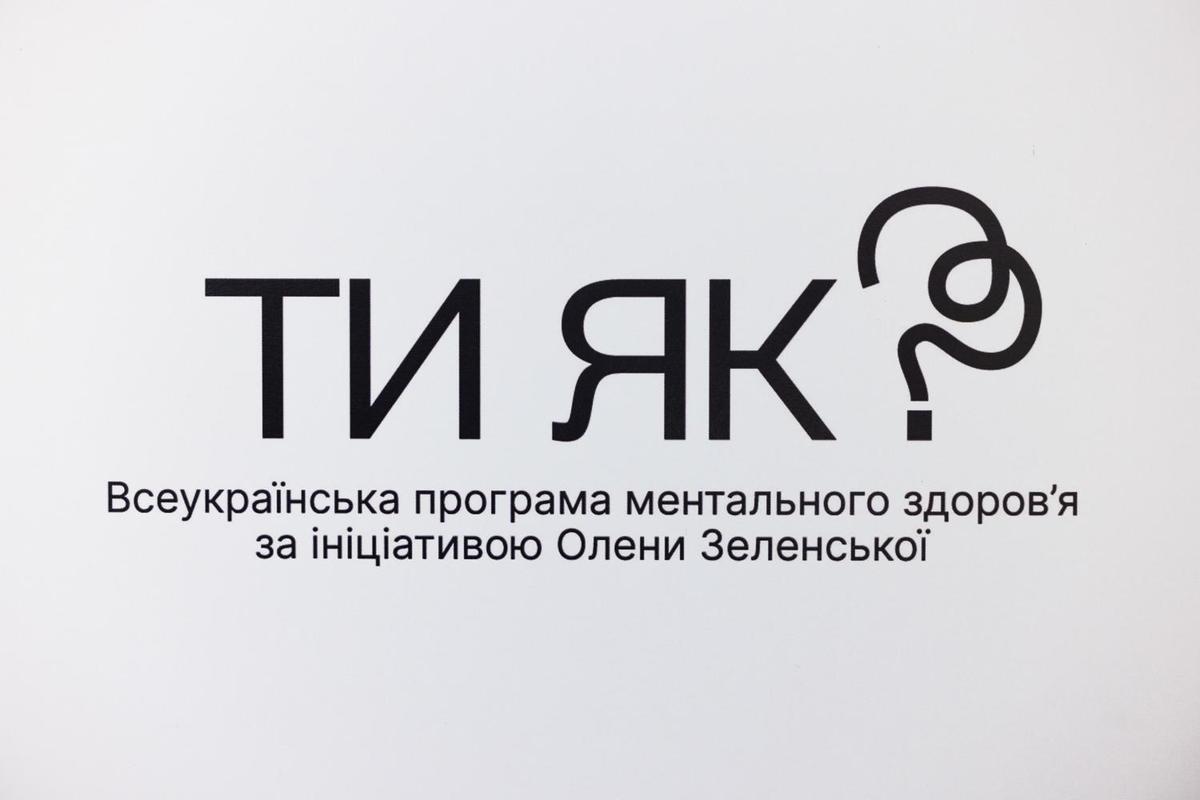 Ти як?