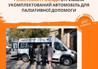 КНП «Роменська ЦРЛ»РМР отримала спеціалізований автомобіль для надання паліативної допомоги