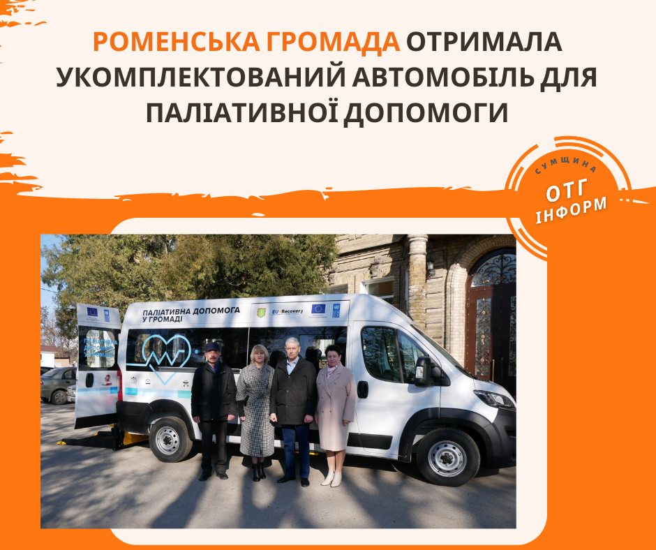 КНП «Роменська ЦРЛ»РМР отримала спеціалізований автомобіль для надання паліативної допомоги
