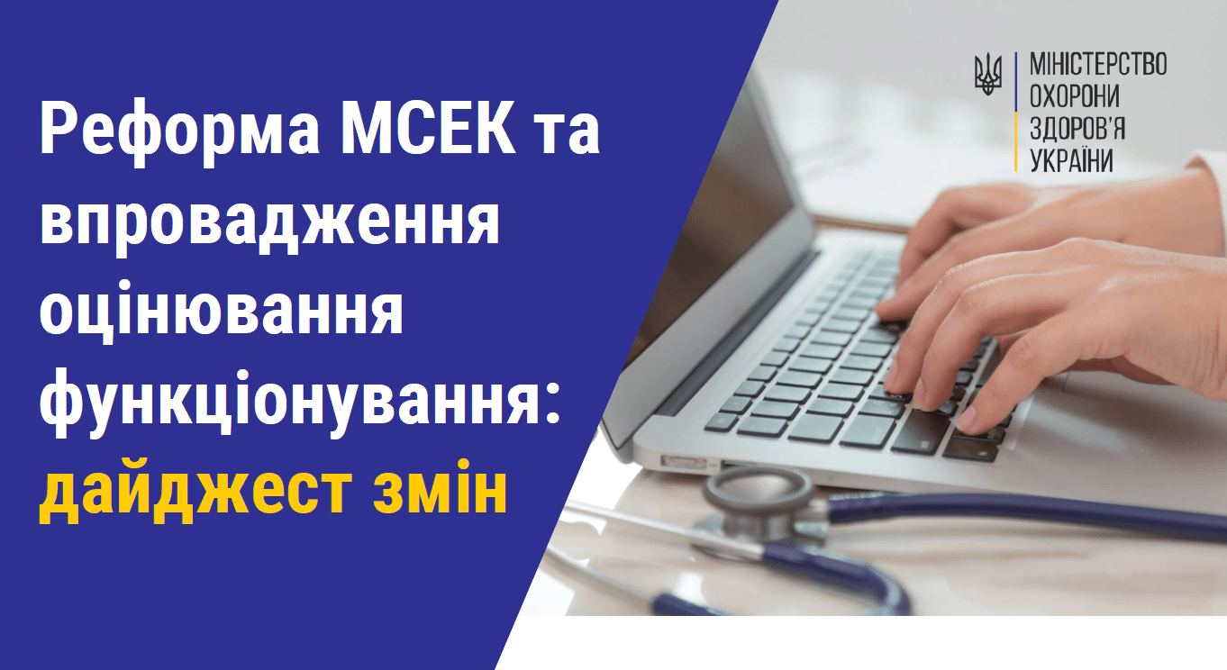 Реформа медико-соціальної експертизи Реформа медико-соціальної експертизи