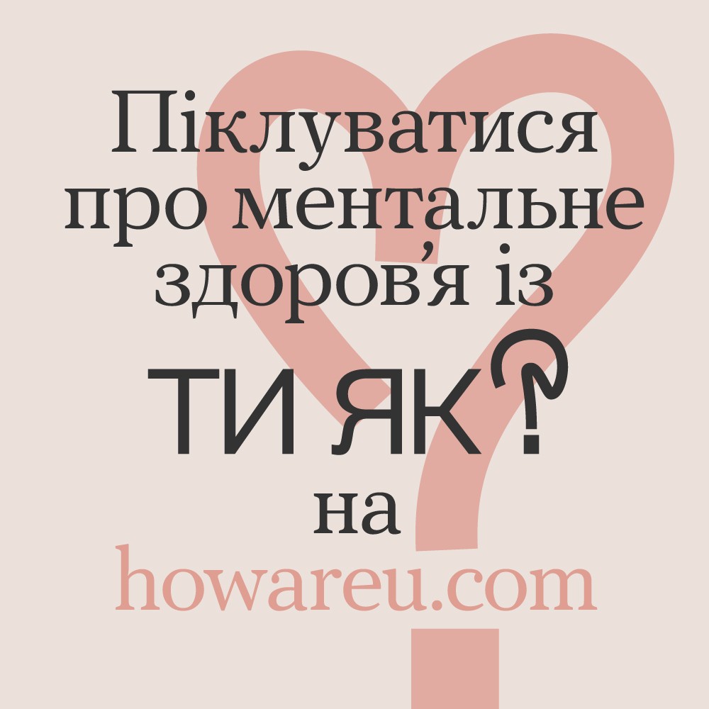 Піклуватися про ментальне здоров'я із ТИ ЯК? howareu.com Піклуватися про ментальне здоров'я із ТИ ЯК? howareu.com