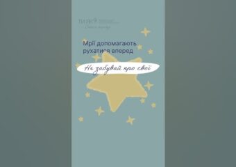 Хто сказав, що мрія — це втеча від реальності?