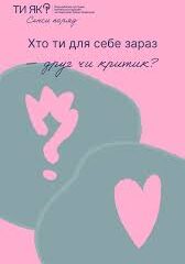 Коли щось не виходить, легко почати себе критикувати