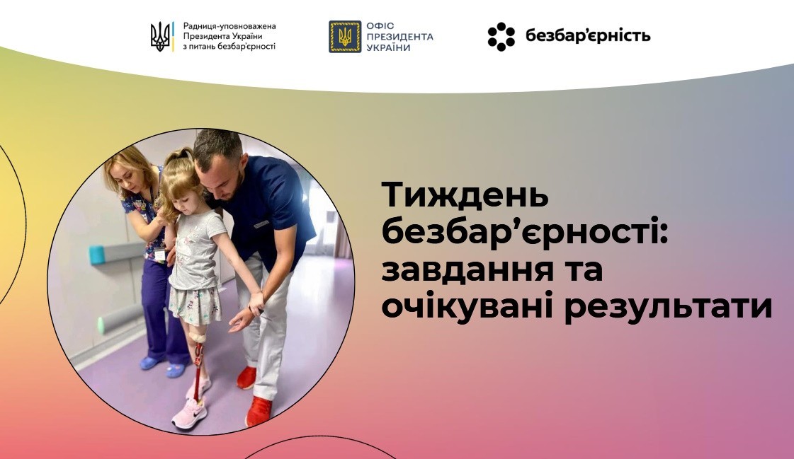 Тиждень безбар'єрності