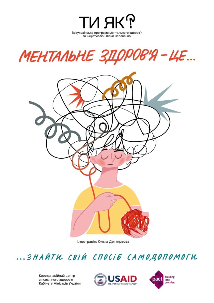 Ментальне здоров'я - це ...