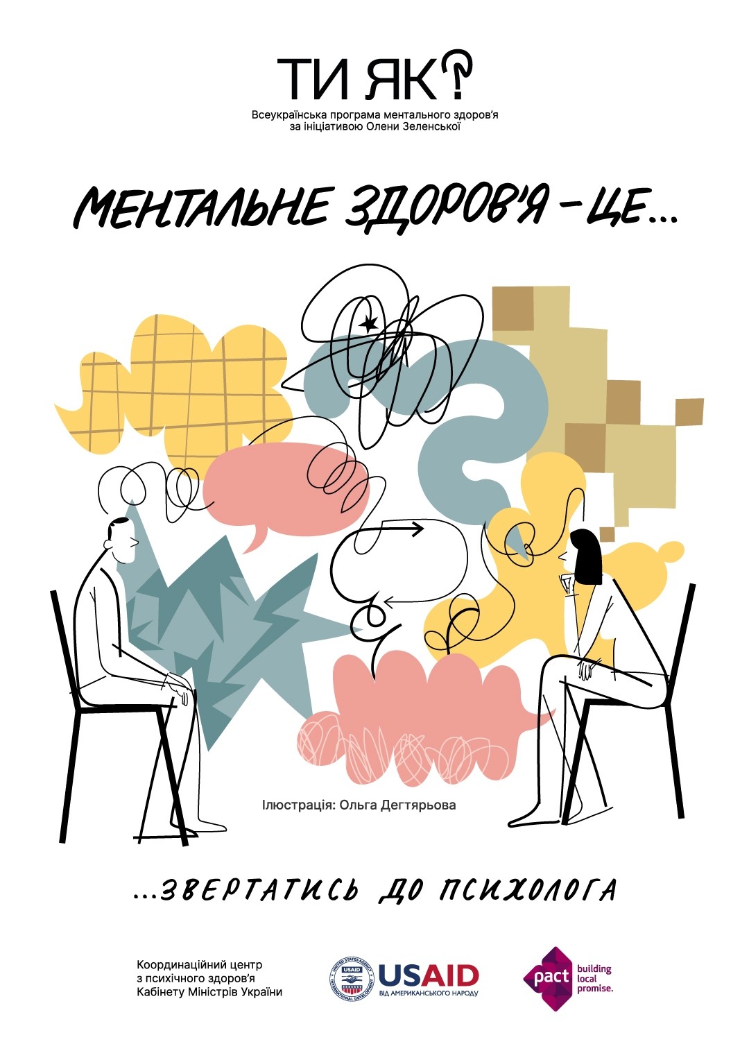 Звертатись до психолога