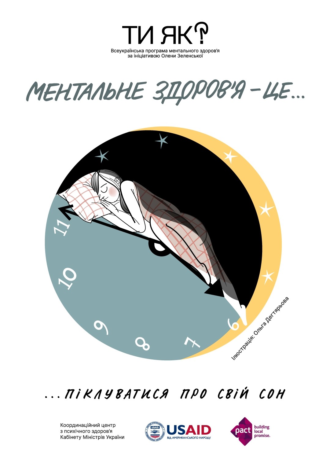 Піклуватися про свій сон