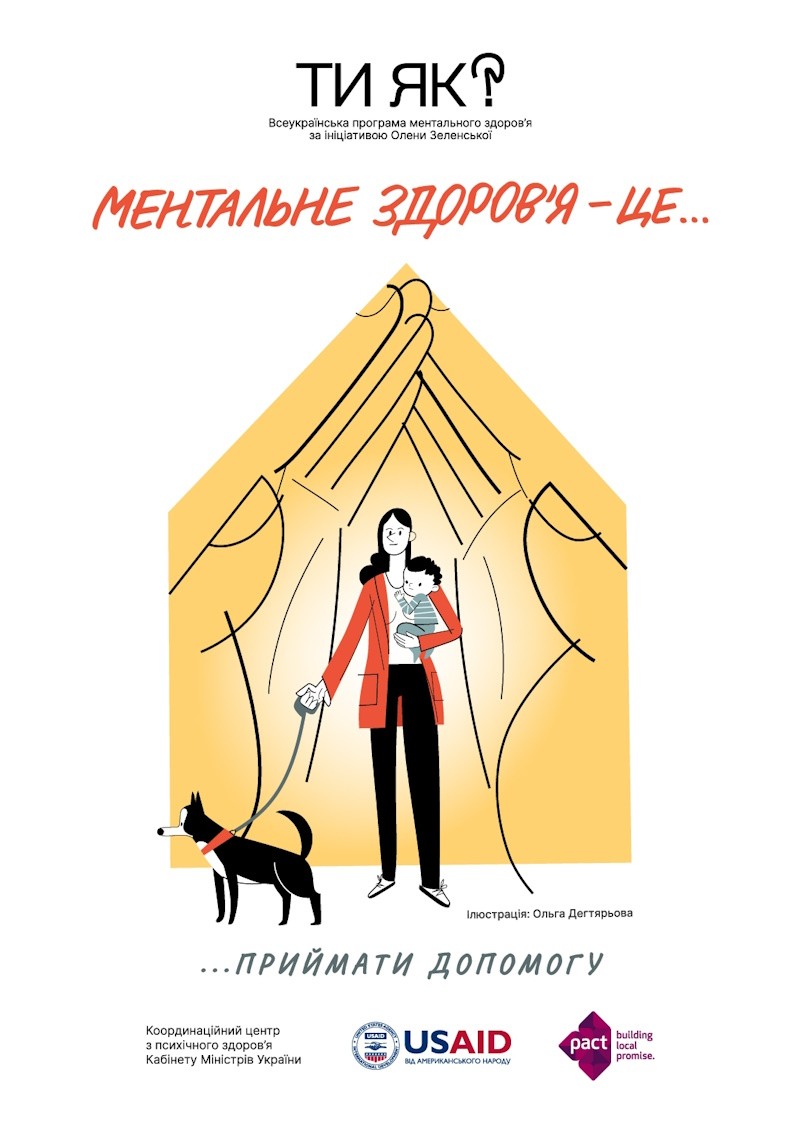 Як приймати допомогу