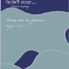 Буває і так: плани не спрацьовують, відповіді не знайти й не видно ніяких орієнтирів…