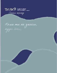 Буває і так: плани не спрацьовують, відповіді не знайти й не видно ніяких орієнтирів… Буває і так: плани не спрацьовують, відповіді не знайти й не видно ніяких орієнтирів…