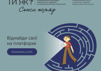 Віднайди свої на платформі howareu.com