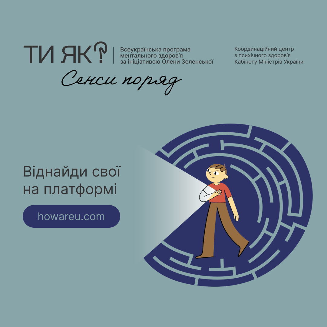 Віднайди свої на платформі howareu.com