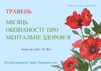 Травень – місяць обізнаності про ментальне здоровʼя