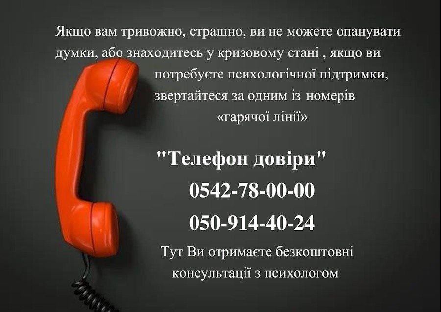 На Сумщині працює «Телефон довіри»