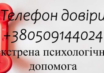 На Сумщині працює «Телефон довіри»
