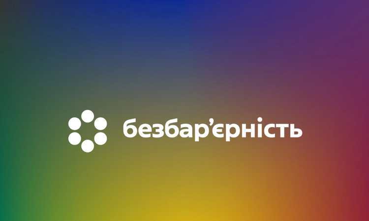 Безбар’єрність Безбар’єрність