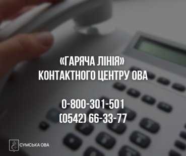«Гаряча лінія» контактного центру ОВА