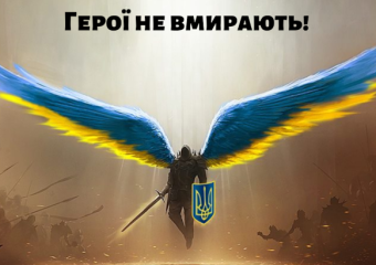 20 лютого- День Героїв Небесної Сотні