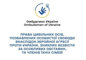 Права цивільних осіб, позбавлених особистої свободи внаслідок збройної агресії проти України, зниклих безвісти за особливих обставин, а також членів їх сімей