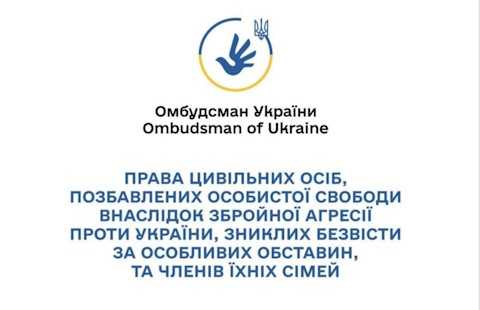 Права цивільних осіб, позбавлених особистої свободи внаслідок збройної агресії проти України, зниклих безвісти за особливих обставин, а також членів їх сімей