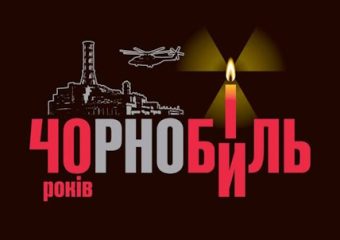 26 квітня 2026 року - 40-ва роковина Чорнобильської катастрофи
