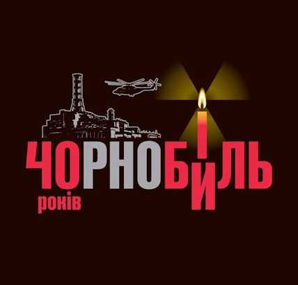 26 квітня 2026 року - 40-ва роковина Чорнобильської катастрофи