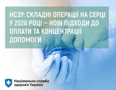 НСЗУ: складні операції на серці у 2026 році — нові підходи до оплати та концентрації допомоги НСЗУ: складні операції на серці у 2026 році — нові підходи до оплати та концентрації допомоги