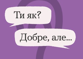 Ти як?