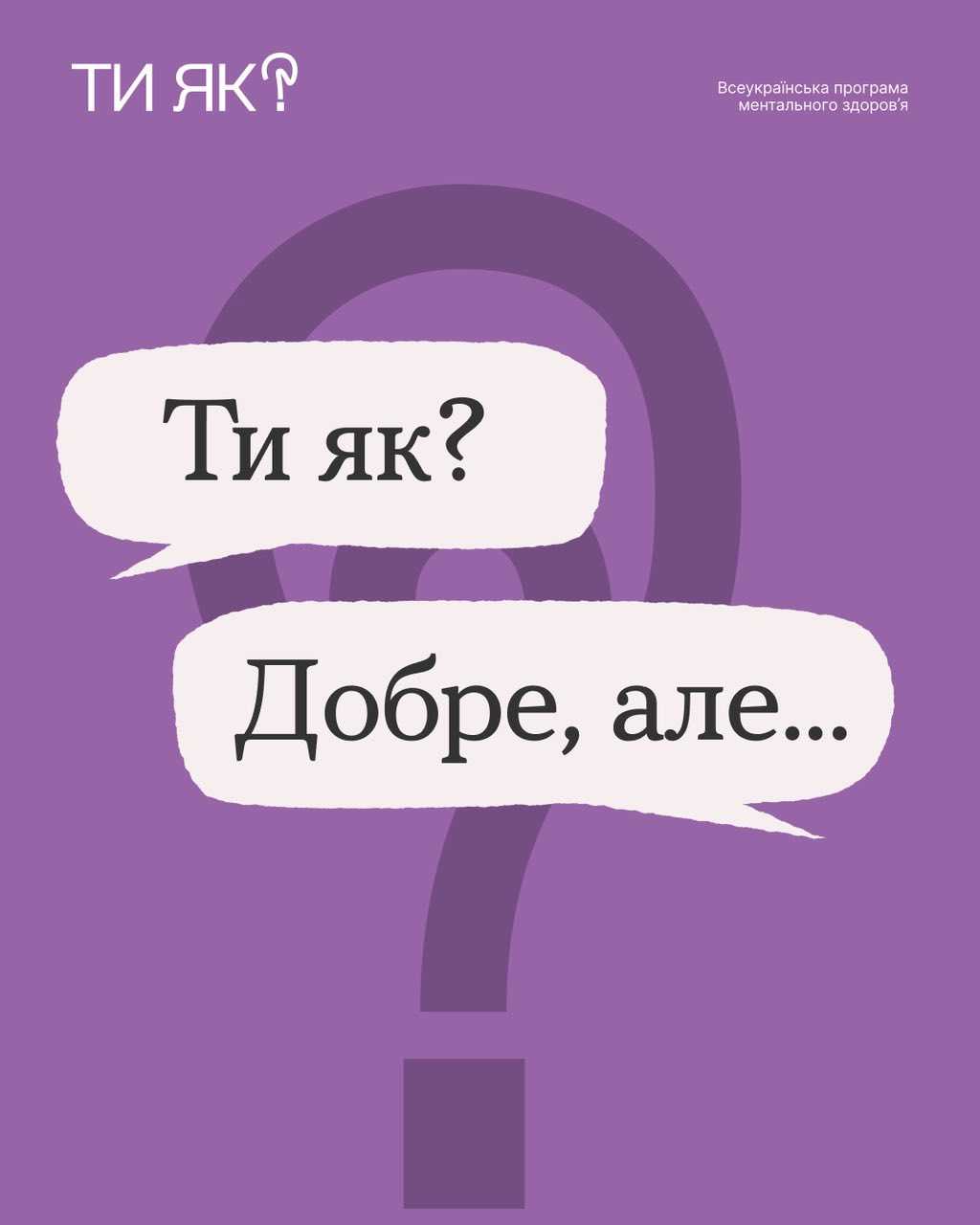 Ти як?