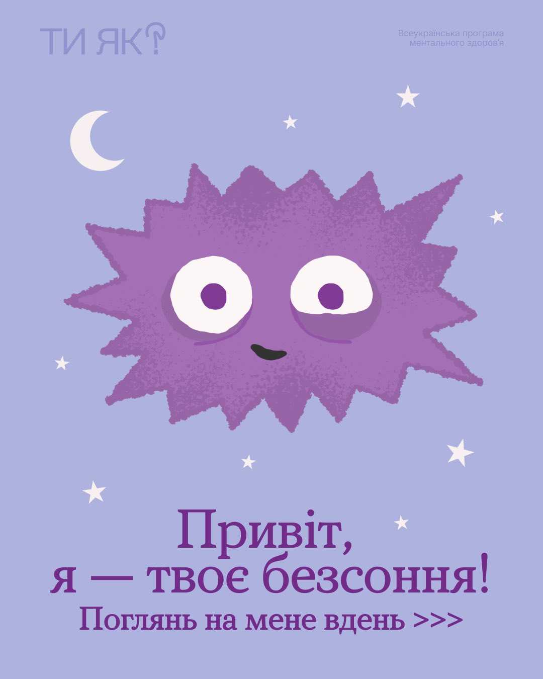 Привіт, я - твоє безсоння! Поглянь на мене вдень