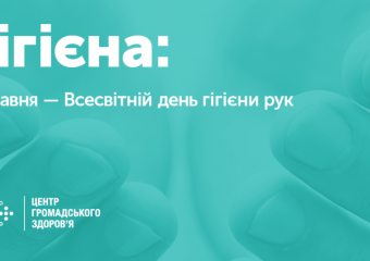 Всесвітній день гігієни рук