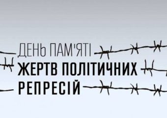 День пам'яті жертв політичних репресій.