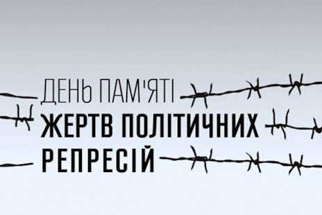 День пам'яті жертв політичних репресій.