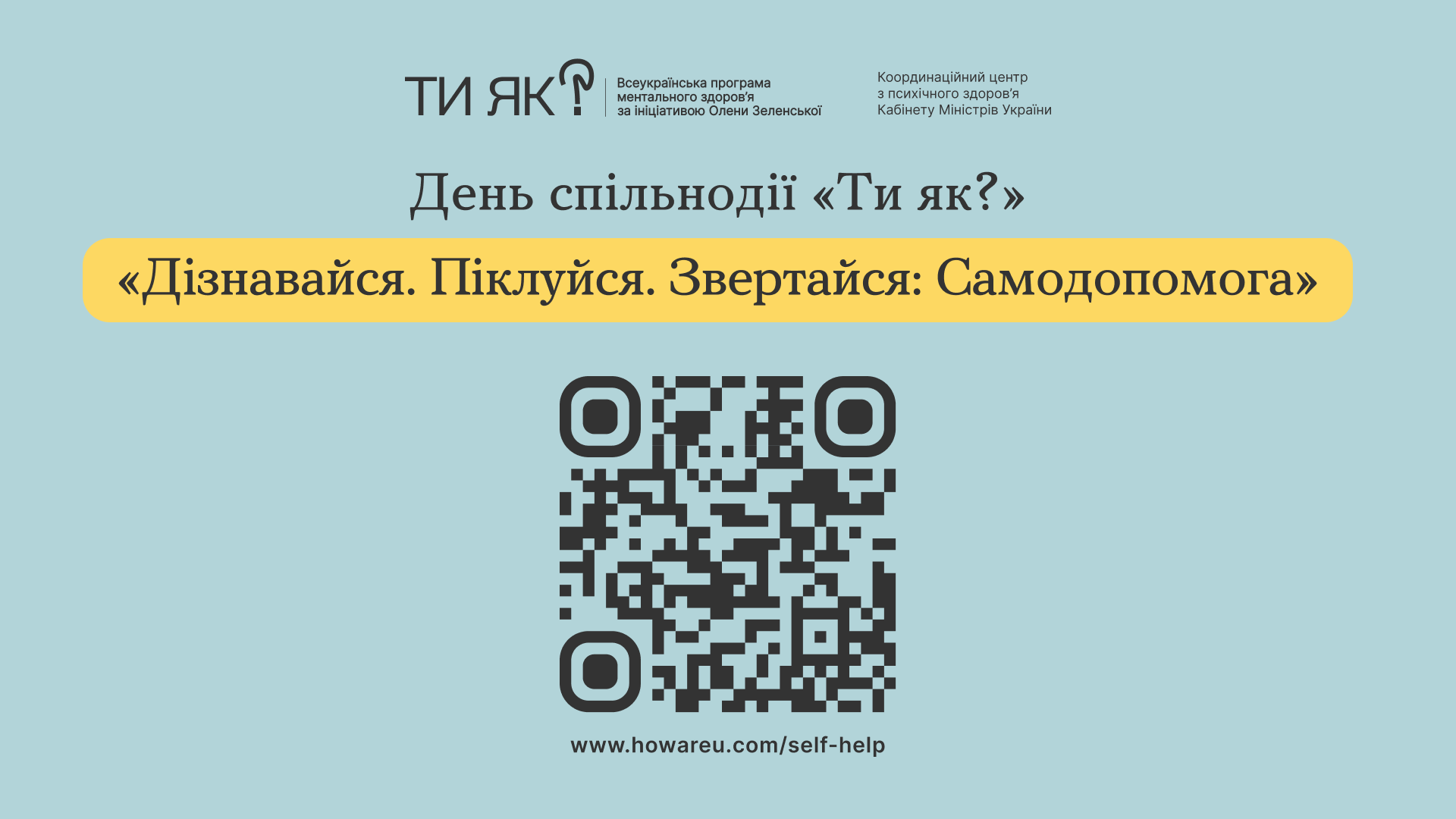 День спільнодії "Ти як?"