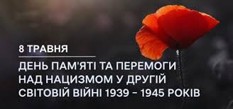 День пам’яті та перемоги над нацизмом у Другій світовій війні 1939-1945 років