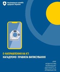 е-Направлення на КТ-дослідження