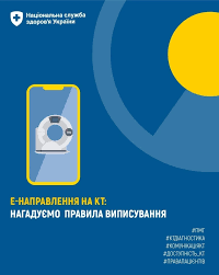 е-Направлення на КТ-дослідження
