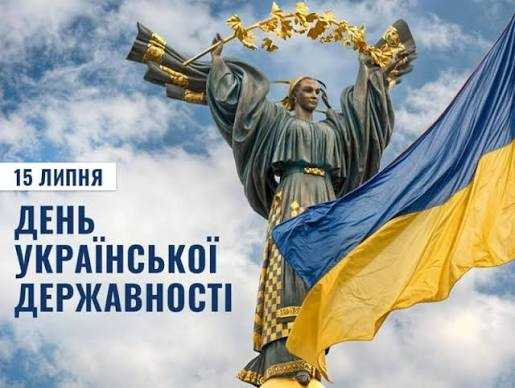 День Української Державності День Української Державності