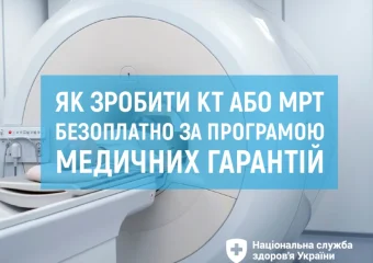 Комп'ютерна томографія — діагностична послуга в межах Програми медичних гарантій